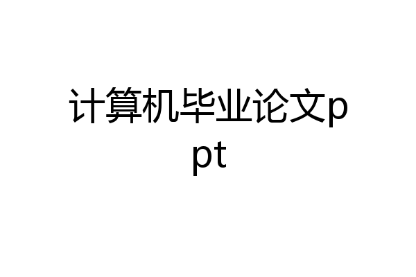 计算机毕业论文ppt