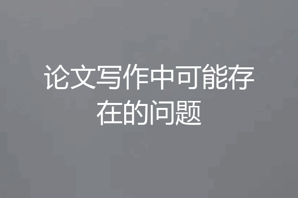 论文写作中可能存在的问题