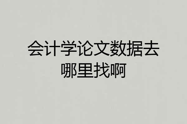 会计学论文数据去哪里找啊
