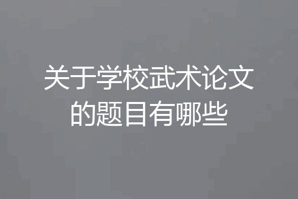 关于学校武术论文的题目有哪些