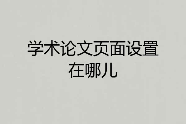 学术论文页面设置在哪儿