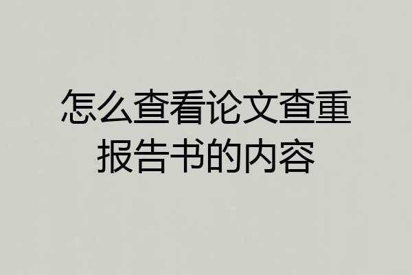 怎么查看论文查重报告书的内容