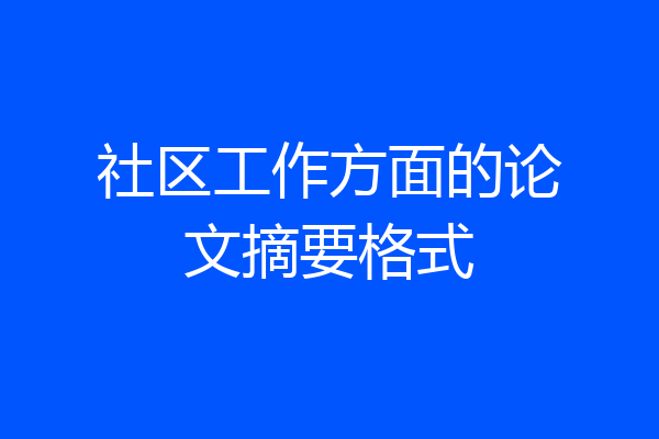 社区工作方面的论文摘要格式