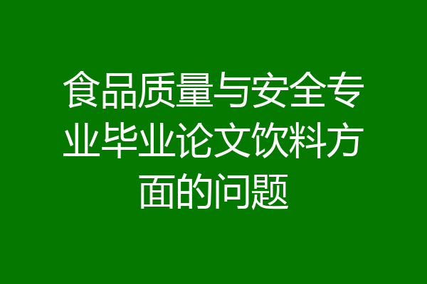 食品质量与安全专业毕业论文饮料方面的问题