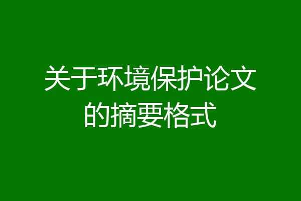 关于环境保护论文的摘要格式
