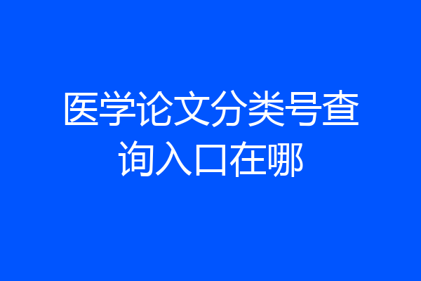 医学论文分类号查询入口在哪