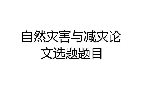 自然灾害与减灾论文选题题目