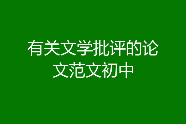 有关文学批评的论文范文初中