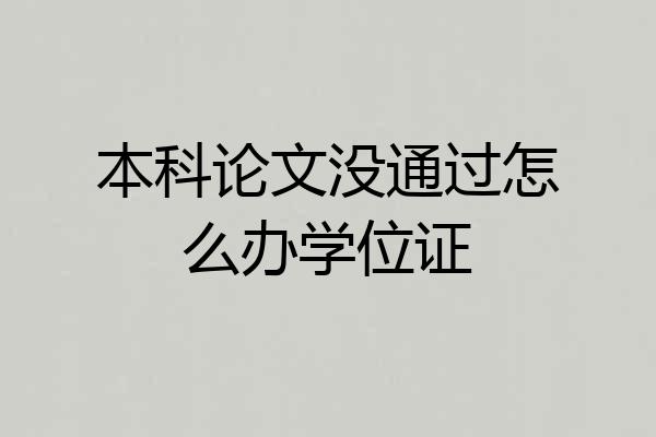 本科论文没通过怎么办学位证