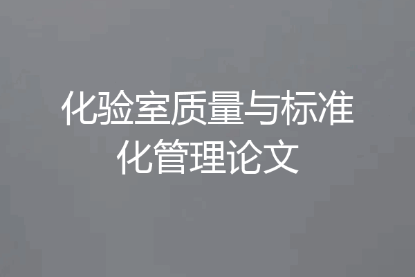 化验室质量与标准化管理论文
