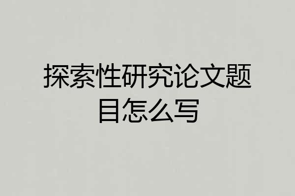 探索性研究论文题目怎么写