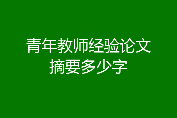 青年教师经验论文摘要多少字