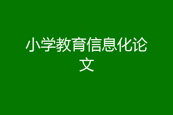 小学教育信息化论文