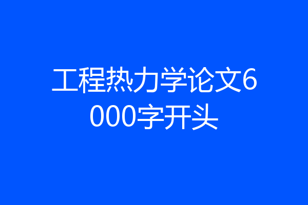 工程热力学论文6000字开头