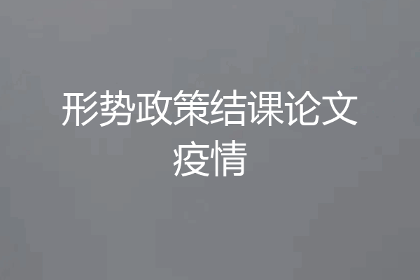 形势政策结课论文疫情