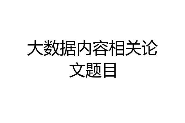 大数据内容相关论文题目