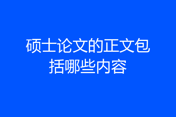 硕士论文的正文包括哪些内容