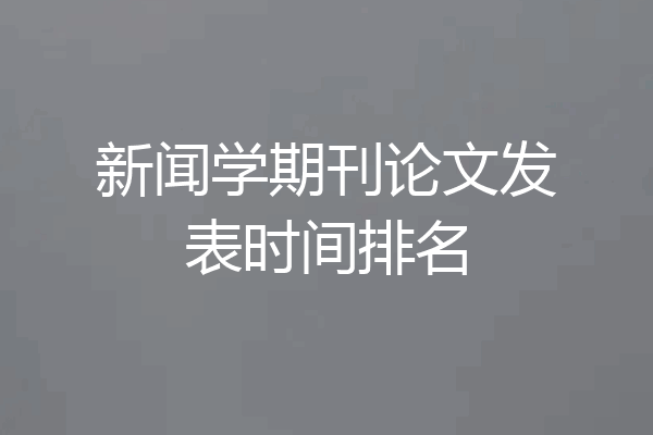 新闻学期刊论文发表时间排名