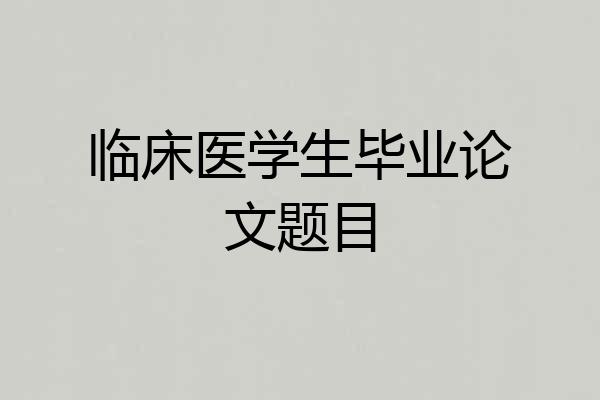 临床医学生毕业论文题目
