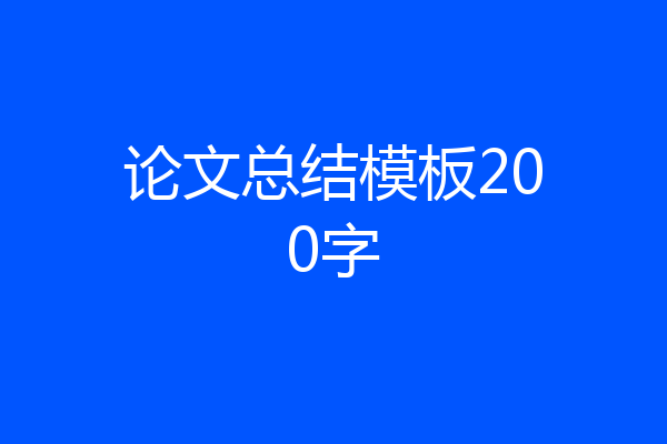 论文总结模板200字