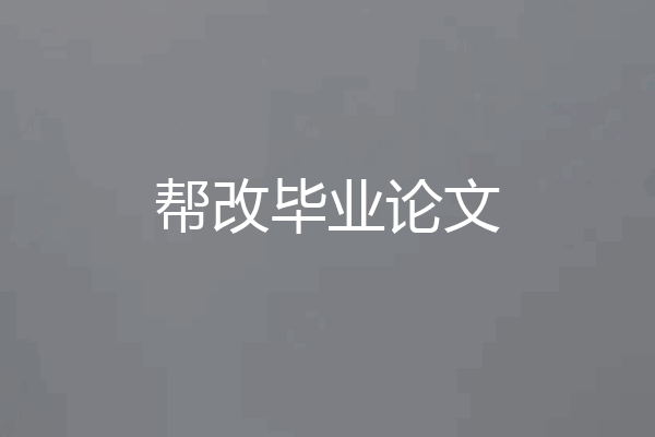 帮改毕业论文