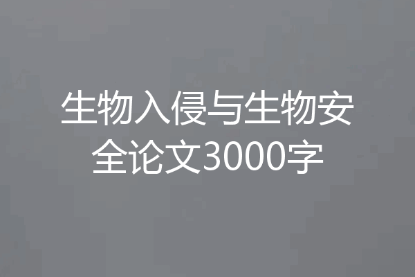 生物入侵与生物安全论文3000字