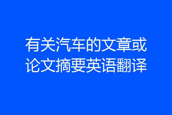 有关汽车的文章或论文摘要英语翻译