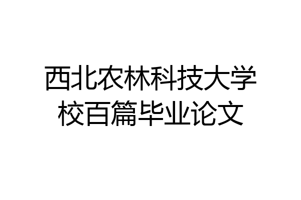 西北农林科技大学校百篇毕业论文