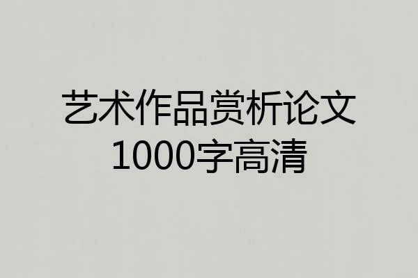 艺术作品赏析论文1000字高清