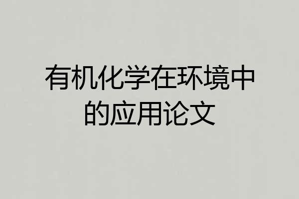 有机化学在环境中的应用论文