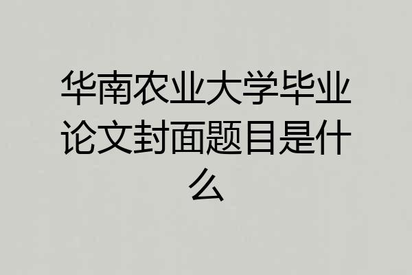 华南农业大学毕业论文封面题目是什么