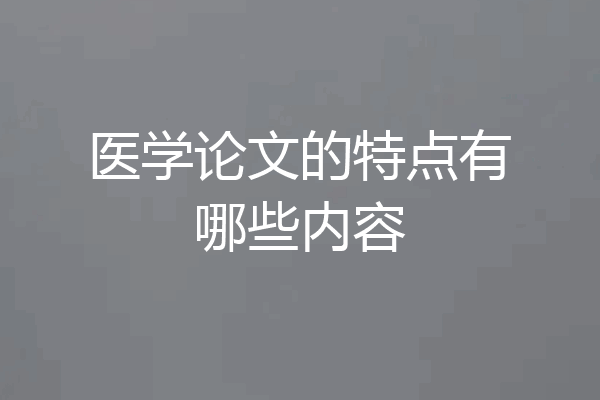 医学论文的特点有哪些内容