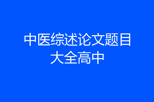 中医综述论文题目大全高中