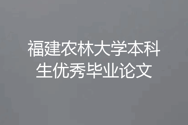 福建农林大学本科生优秀毕业论文