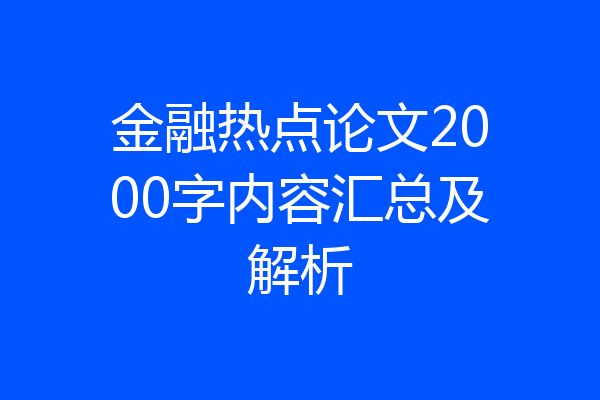 金融热点论文2000字内容汇总及解析