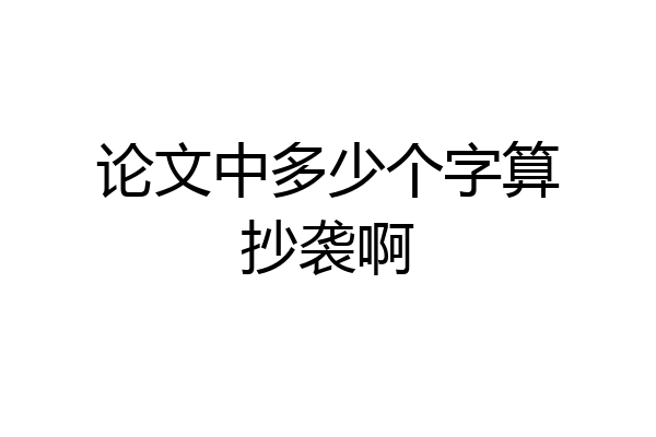 论文中多少个字算抄袭啊
