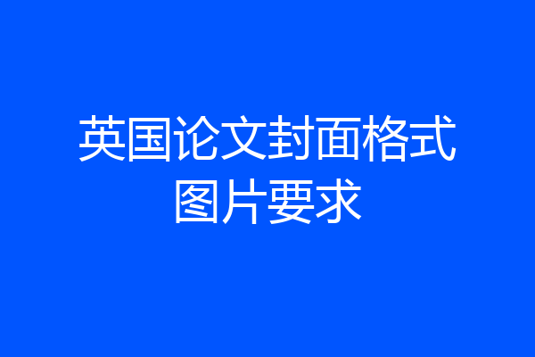 英国论文封面格式图片要求