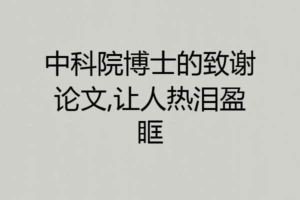 中科院博士的致谢论文,让人热泪盈眶