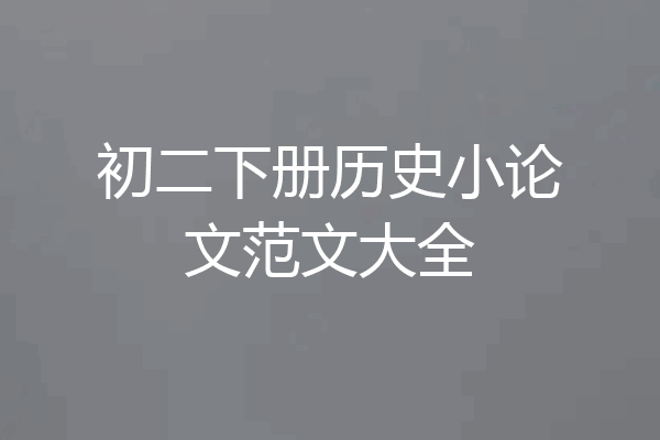 初二下册历史小论文范文大全