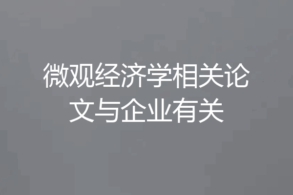微观经济学相关论文与企业有关