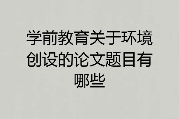 学前教育关于环境创设的论文题目有哪些