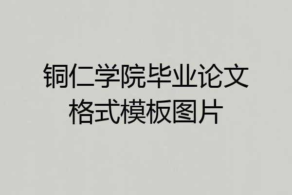 铜仁学院毕业论文格式模板图片