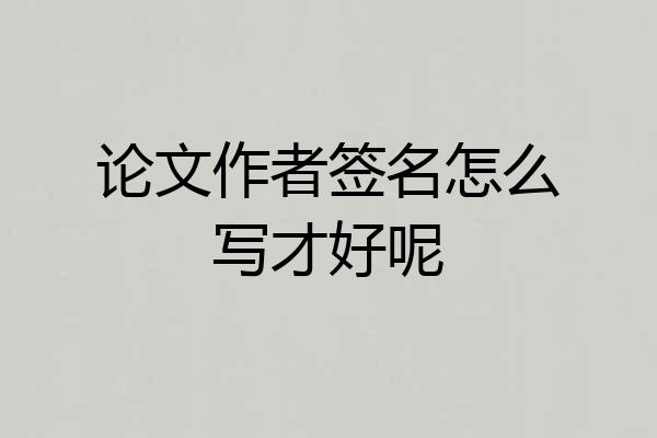 论文作者签名怎么写才好呢