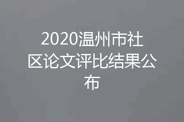 2020温州市社区论文评比结果公布