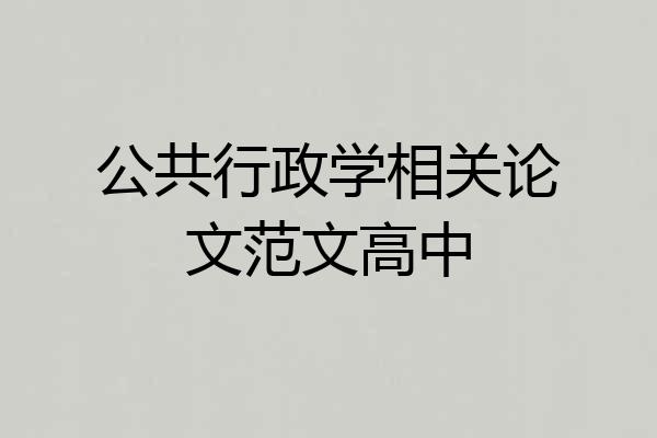 公共行政学相关论文范文高中