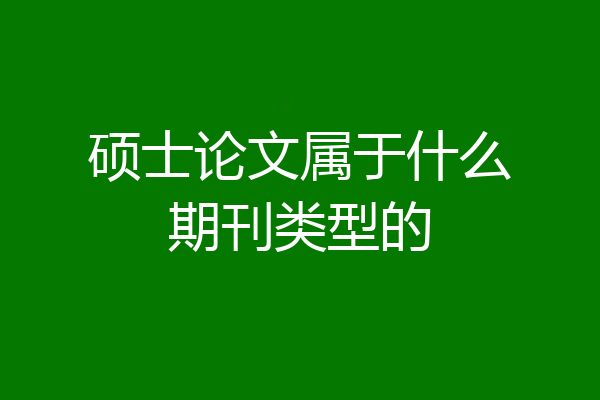 硕士论文属于什么期刊类型的