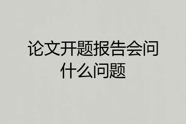 论文开题报告会问什么问题