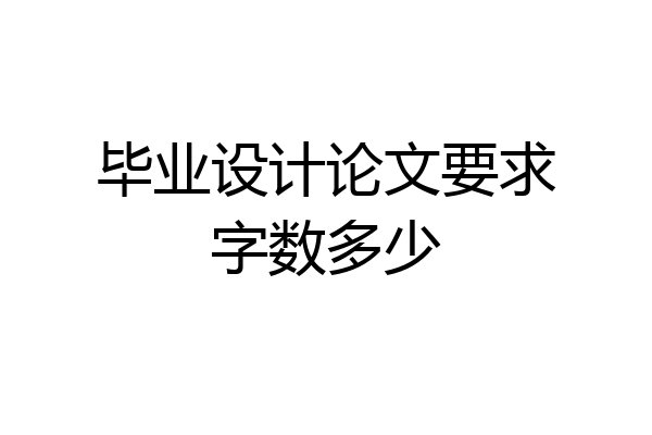 毕业设计论文要求字数多少
