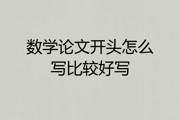 数学论文开头怎么写比较好写
