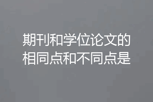 期刊和学位论文的相同点和不同点是